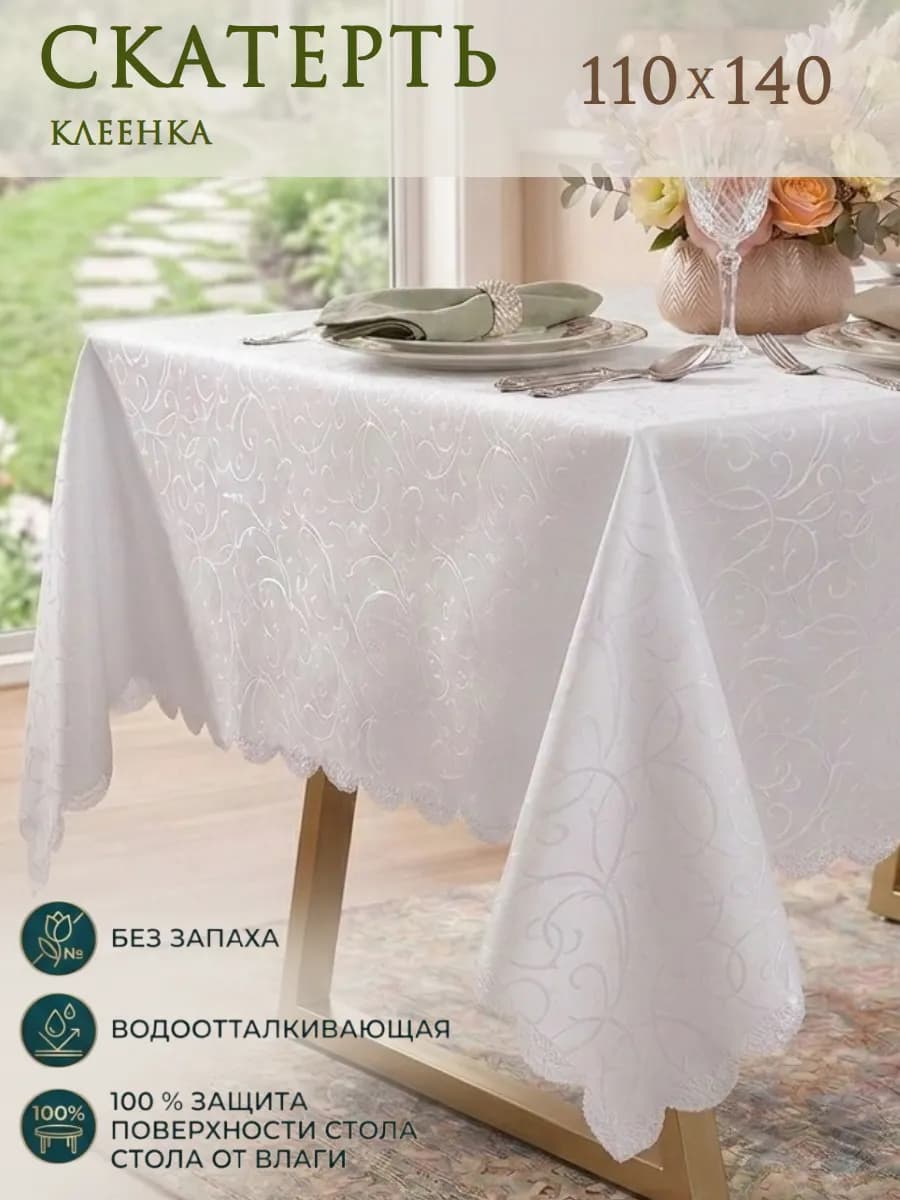 Скатерть на стол клеенка водоотталкивающая праздничная