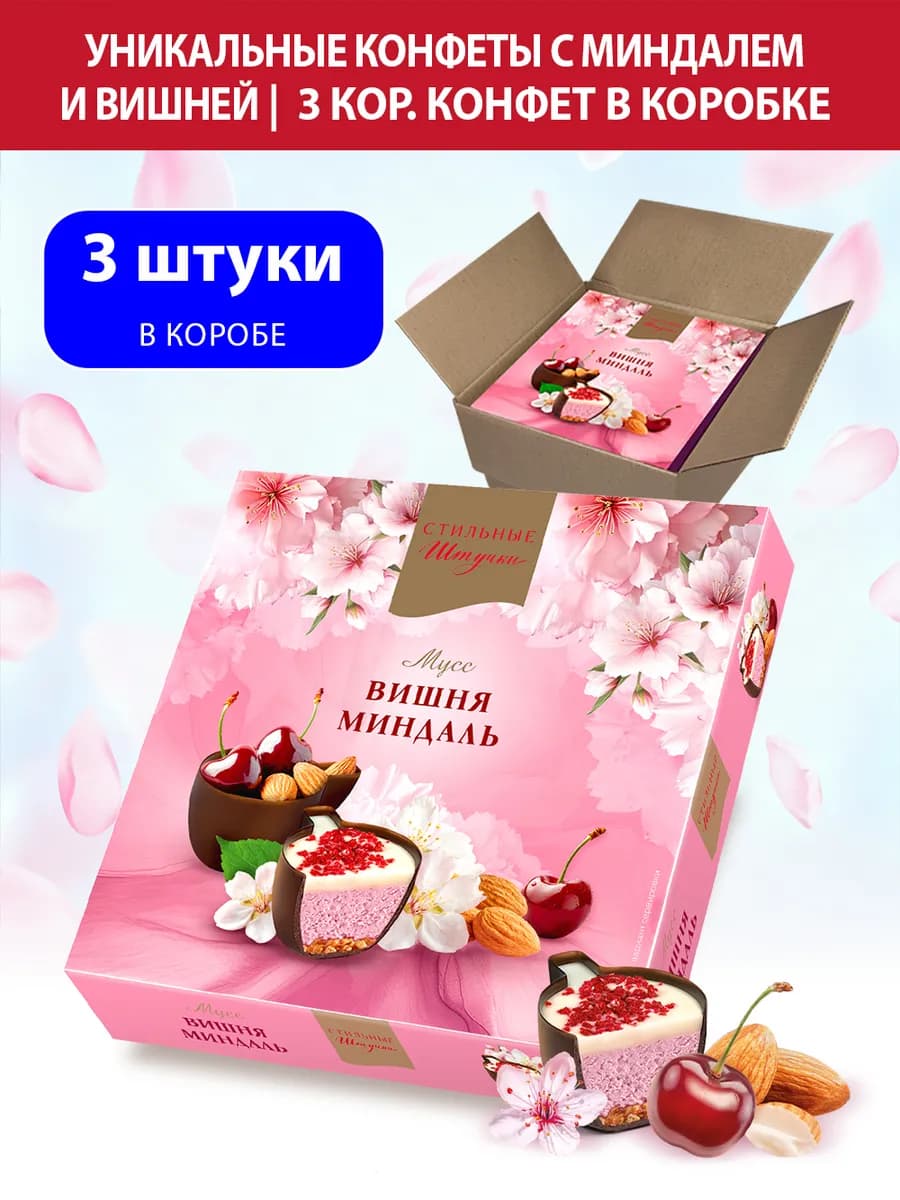 Конфеты подарочные в коробке Вишневый мусс, 3 шт. по 104 г