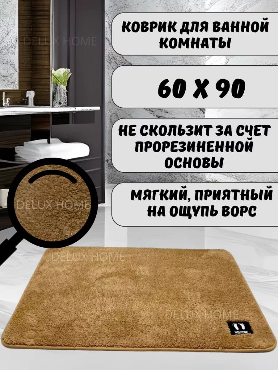 Коврик для ванной комнаты 60х90 см