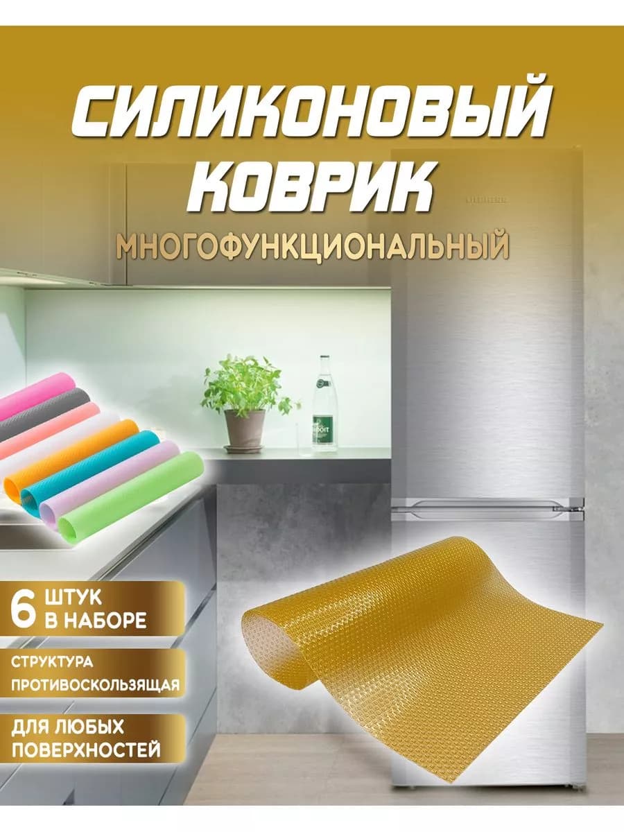 Набор силиконовых ковриков для холодильника, на кухню 6 шт
