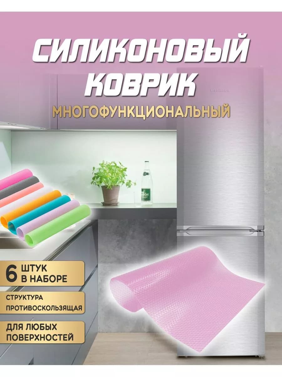 Набор силиконовых ковриков для холодильника, на кухню 6 шт - фото 1