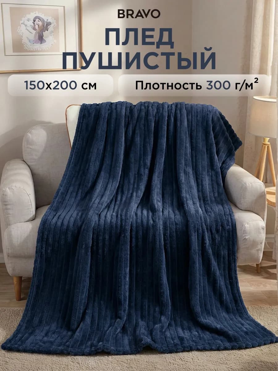 Плед 150х200 на диван мягкий