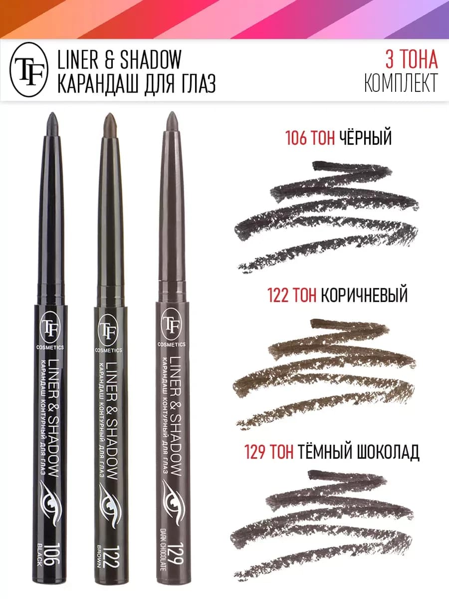 Карандаш для глаз автоматический контурный, 3 штуки