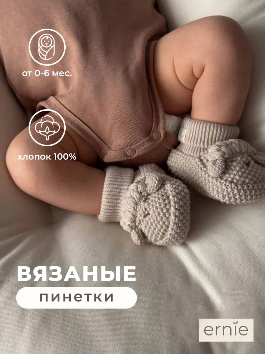 Пинетки для новорожденных