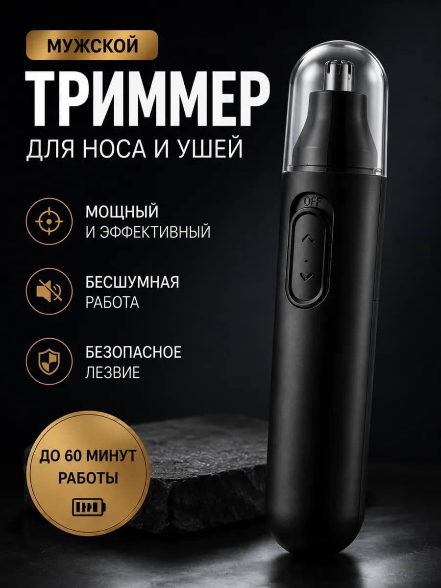 Триммер для носа и ушей аккумуляторный
