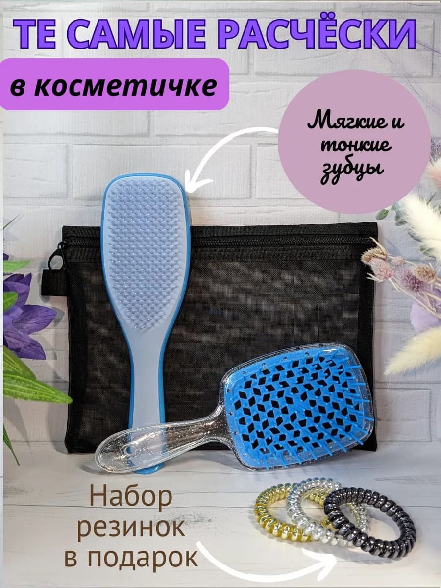 Расческа для волос массажная 2 штуки и косметичка в наборе