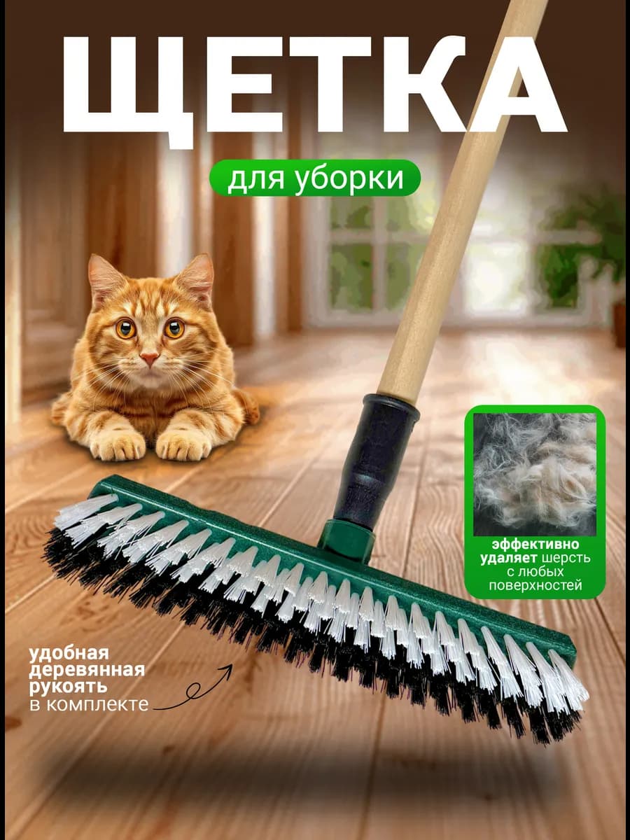 Щетка шробер с коротким ворсом