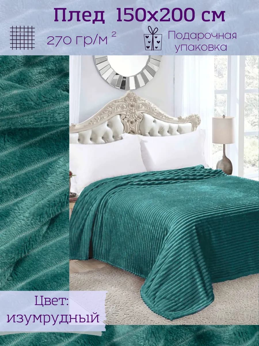 Плед 150х200 на диван и кровать пушистый