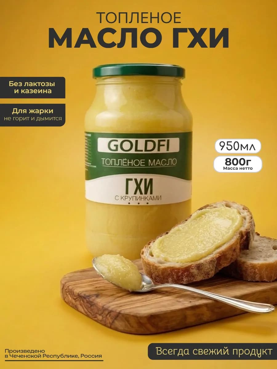 Топленое масло ГХИ, Банка 950 мл