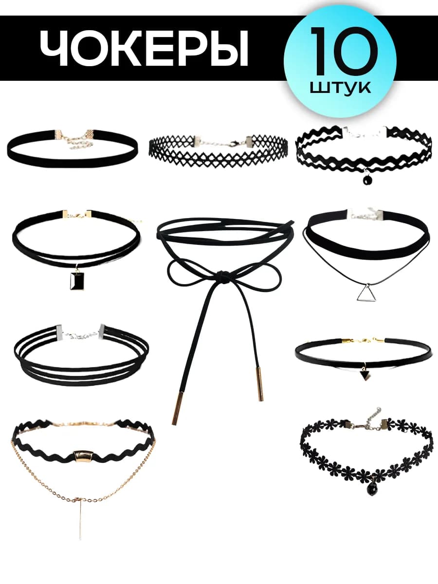 Чокер на шею набор 10 штук