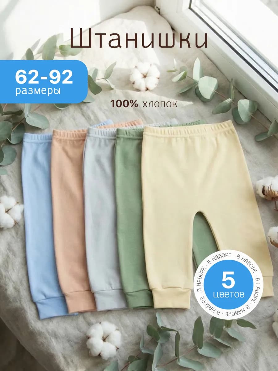 Штанишки для новорожденных ползунки 5 штук