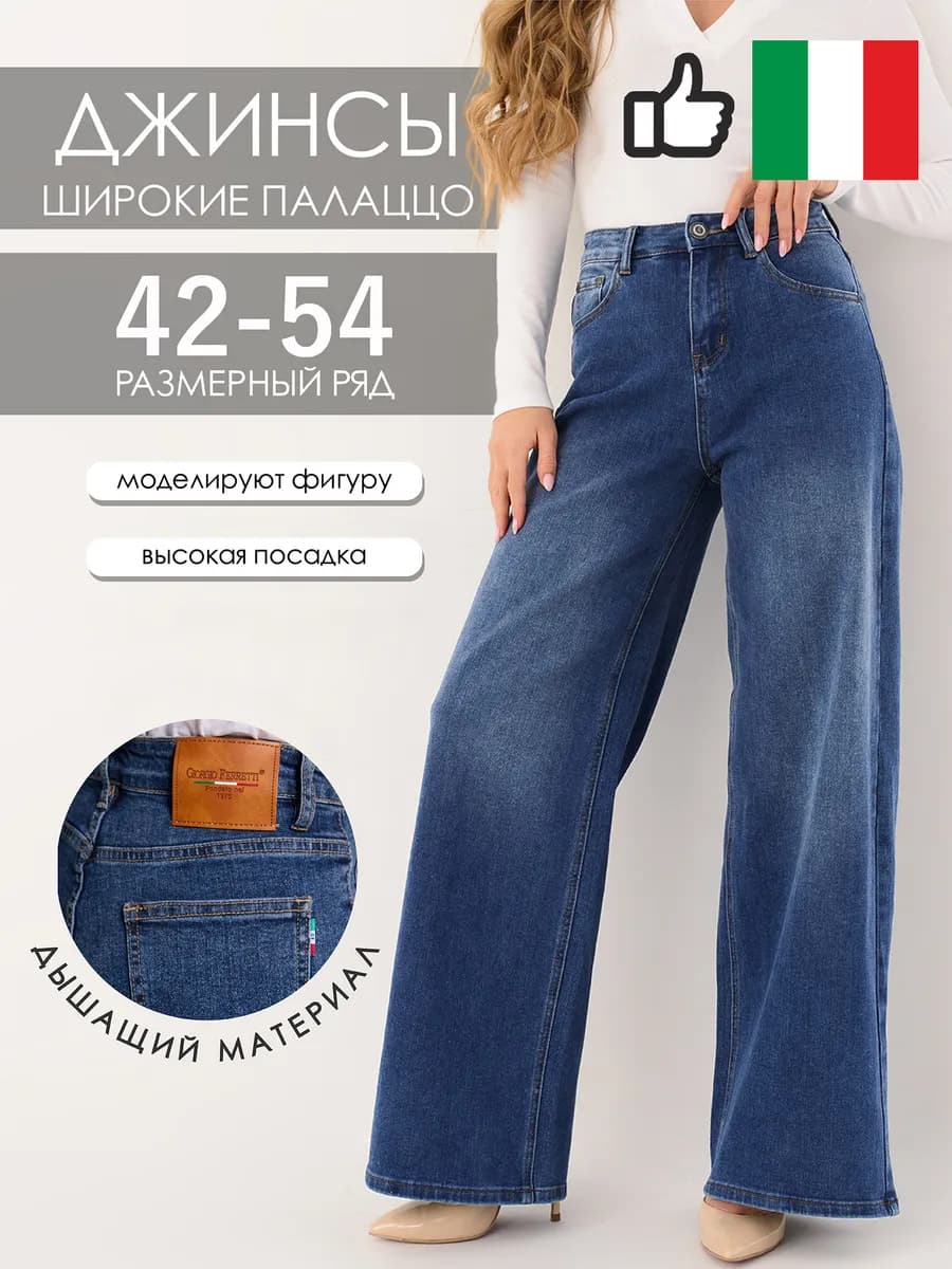 Джинсы широкие палаццо