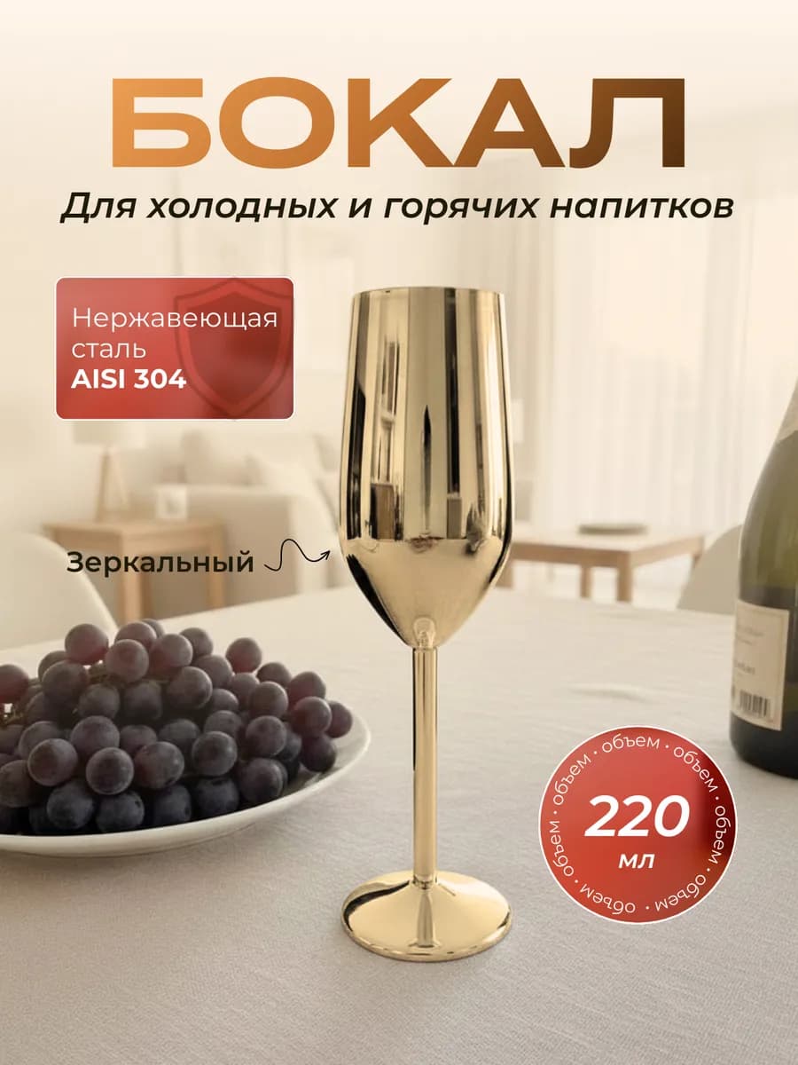 Фужер для шампанского металлический