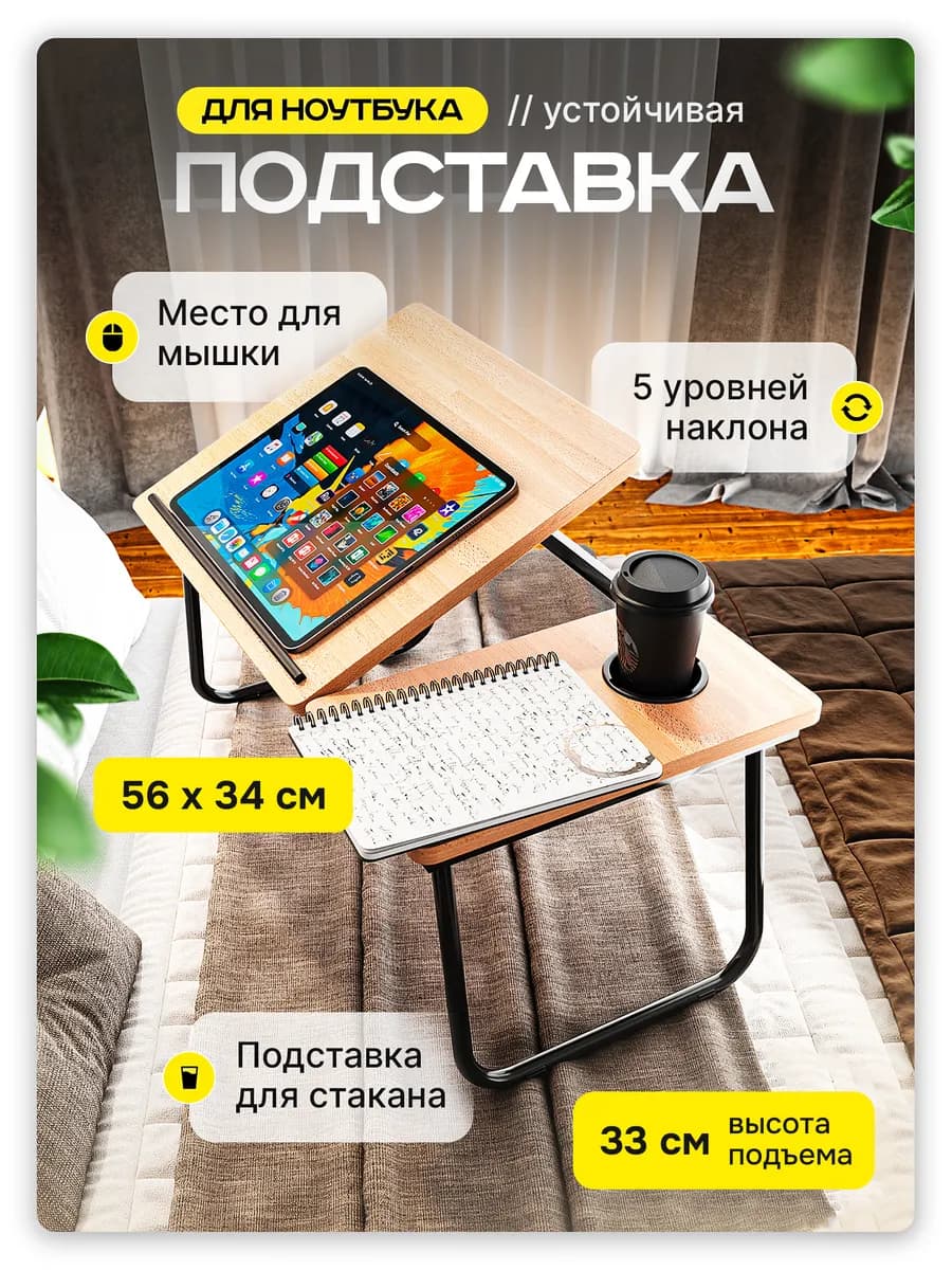 Столик для ноутбука складной в кровать