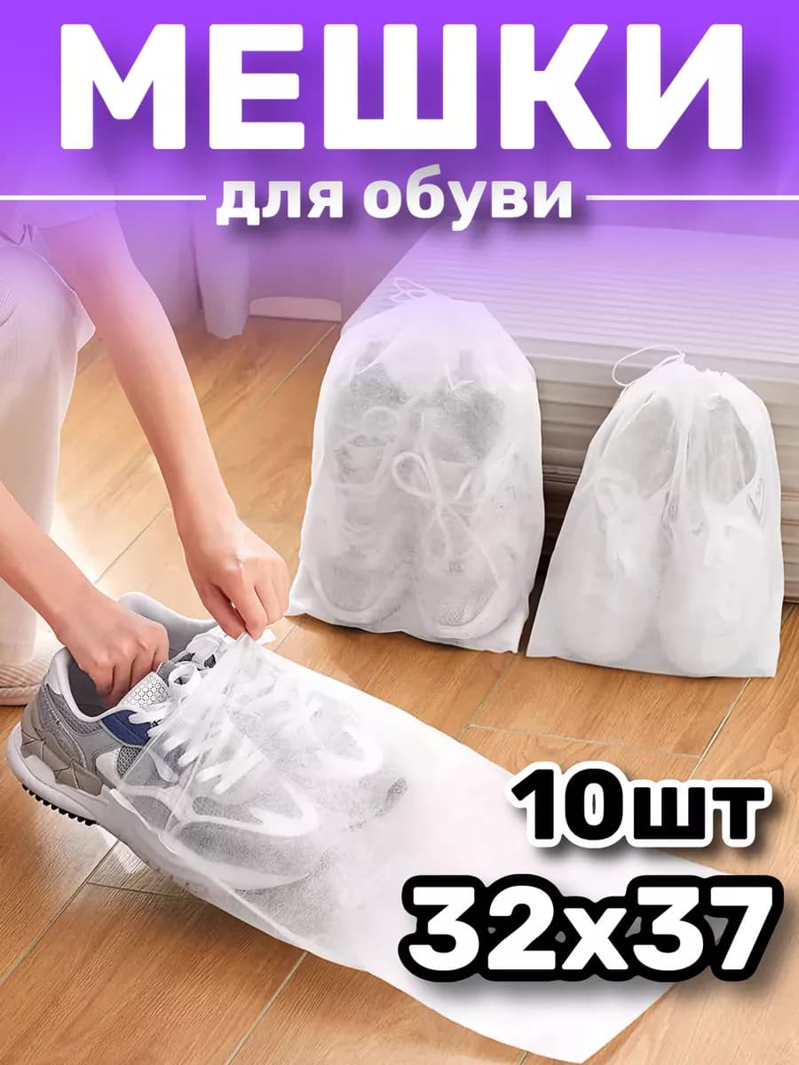 Мешки для обуви и хранения сменной формы 10 шт