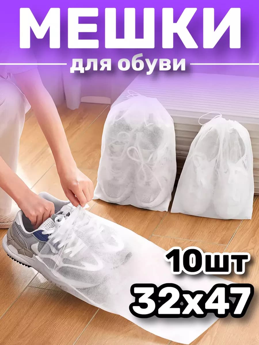 Мешки для обуви и хранения сменной формы 10 шт