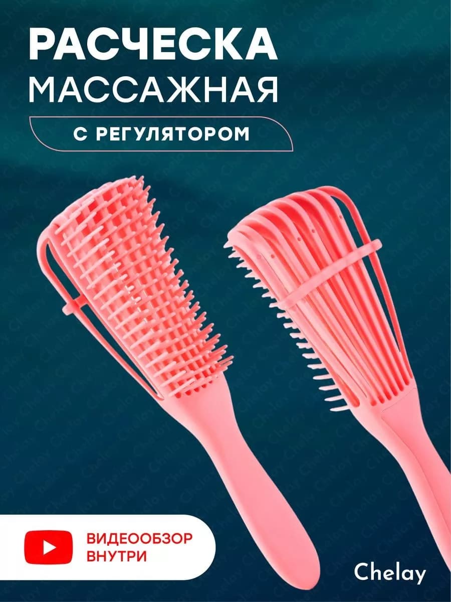 Расческа для волос массажная с регулятором