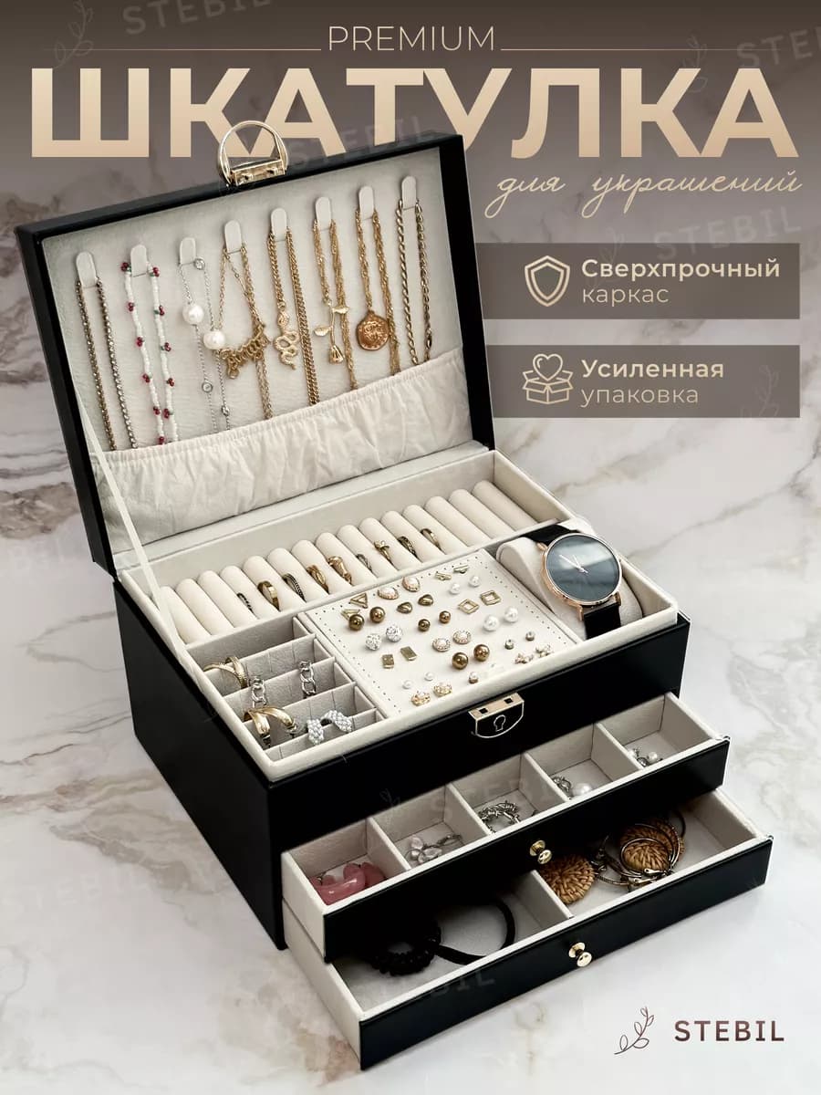 Шкатулка для украшений большая