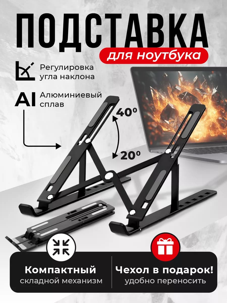 Подставка для ноутбука