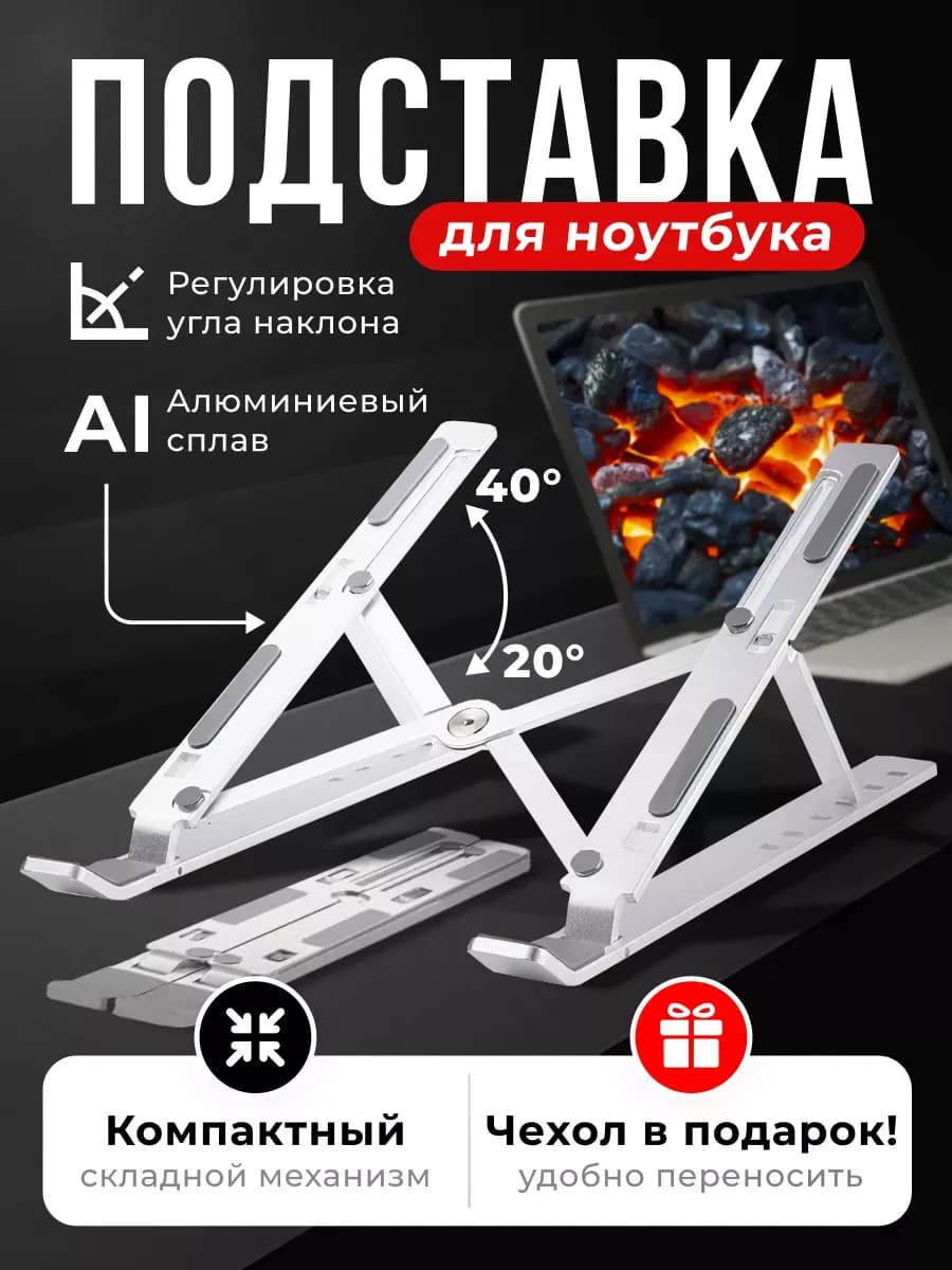 Подставка для ноутбука