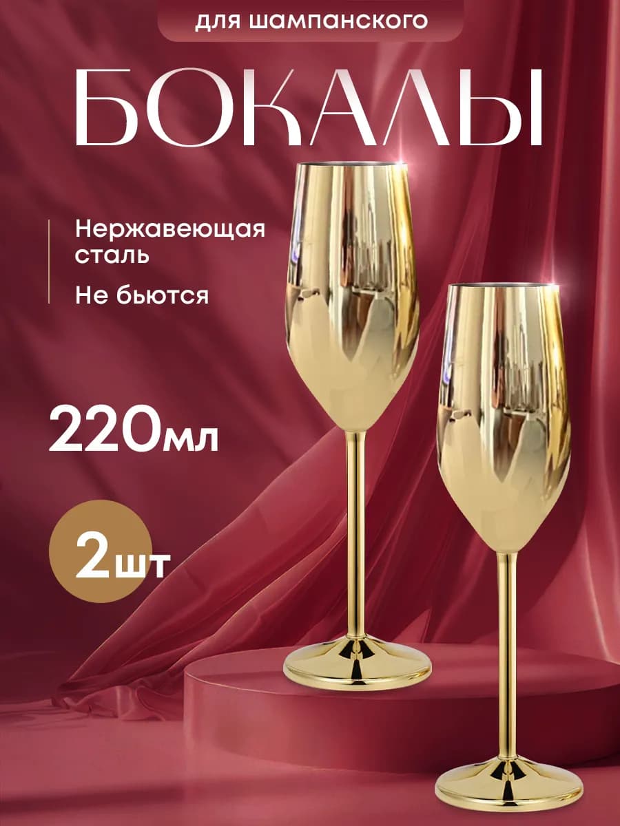 2 Фужера для шампанского металлических