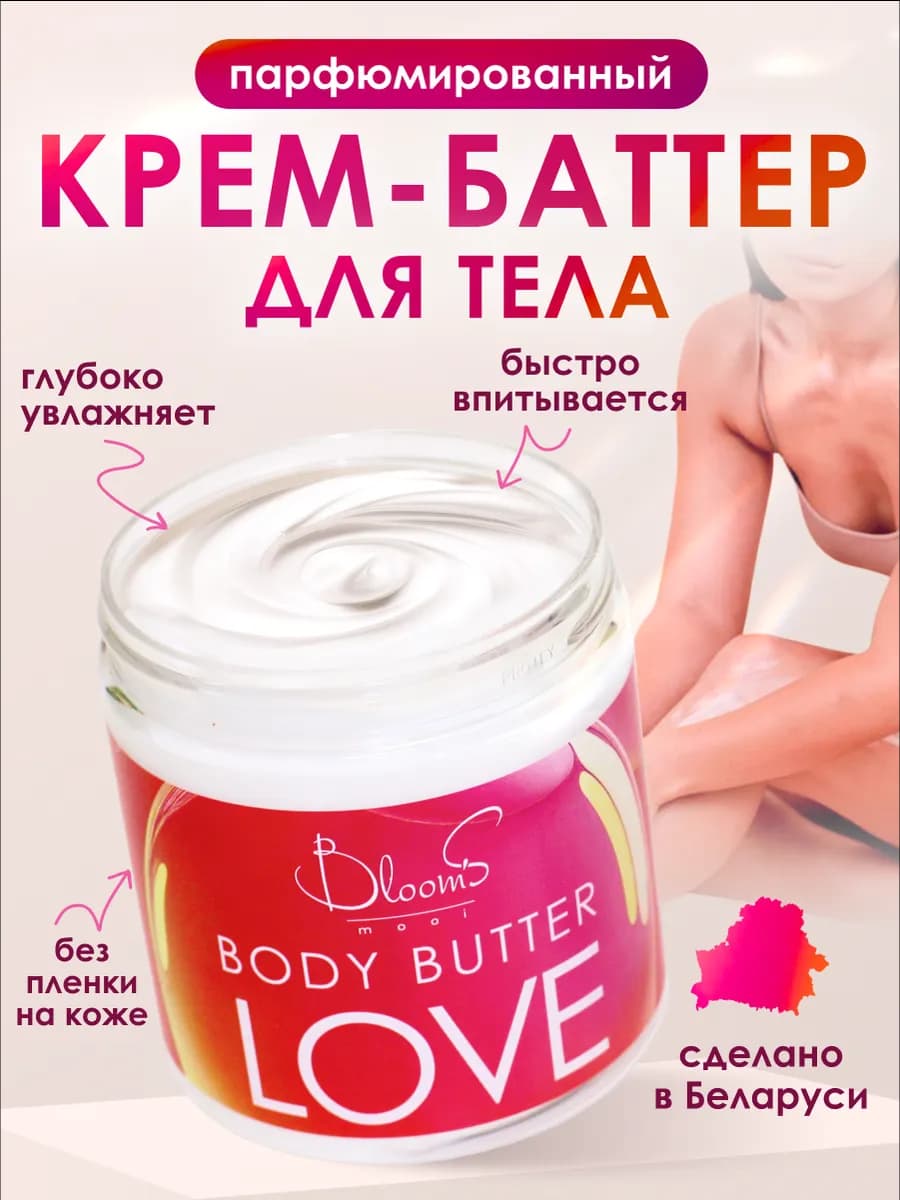 Парфюмированный баттер, увлажняющий крем для тела с маслами