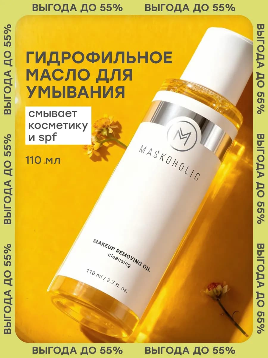 Гидрофильное масло для снятия макияжа