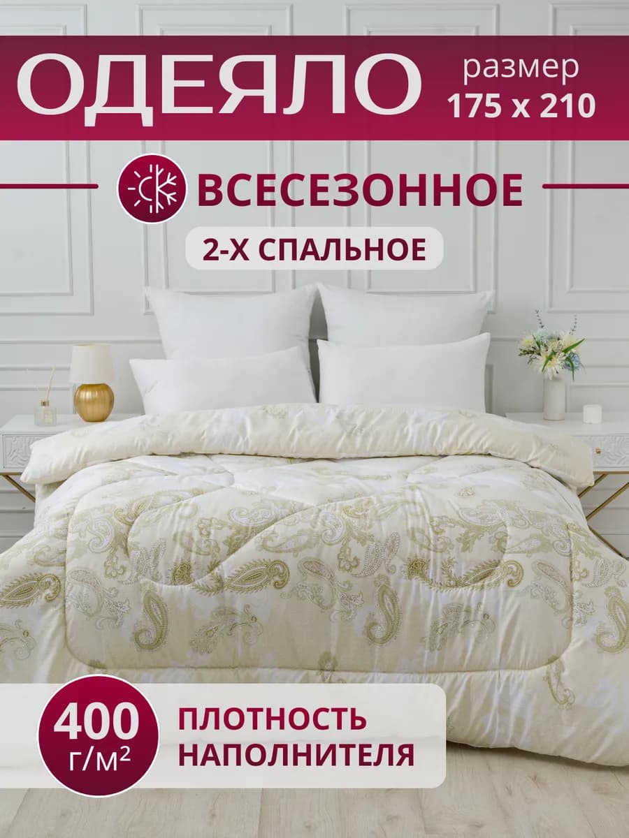Одеяло двуспальное всесезонное для дома