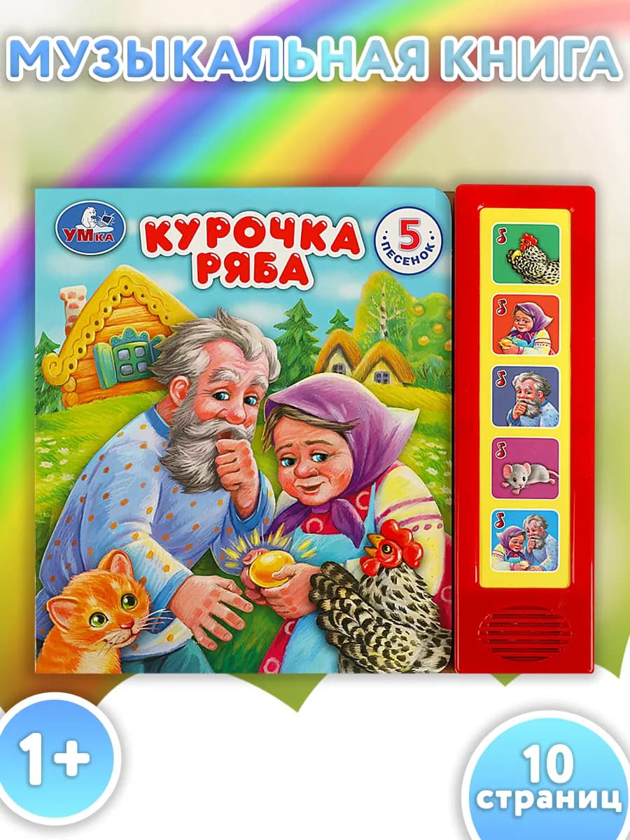 Музыкальная книжка игрушка малышам Курочка ряба развивающая