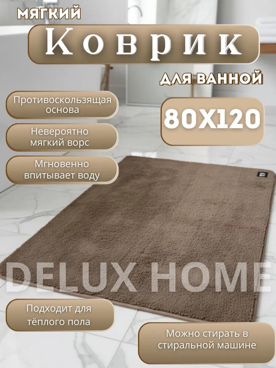 Коврик для ванной комнаты большого размера 80х120 см