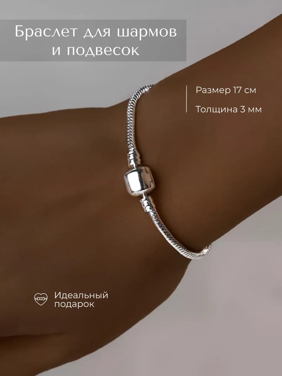 Браслет для шармов на руку