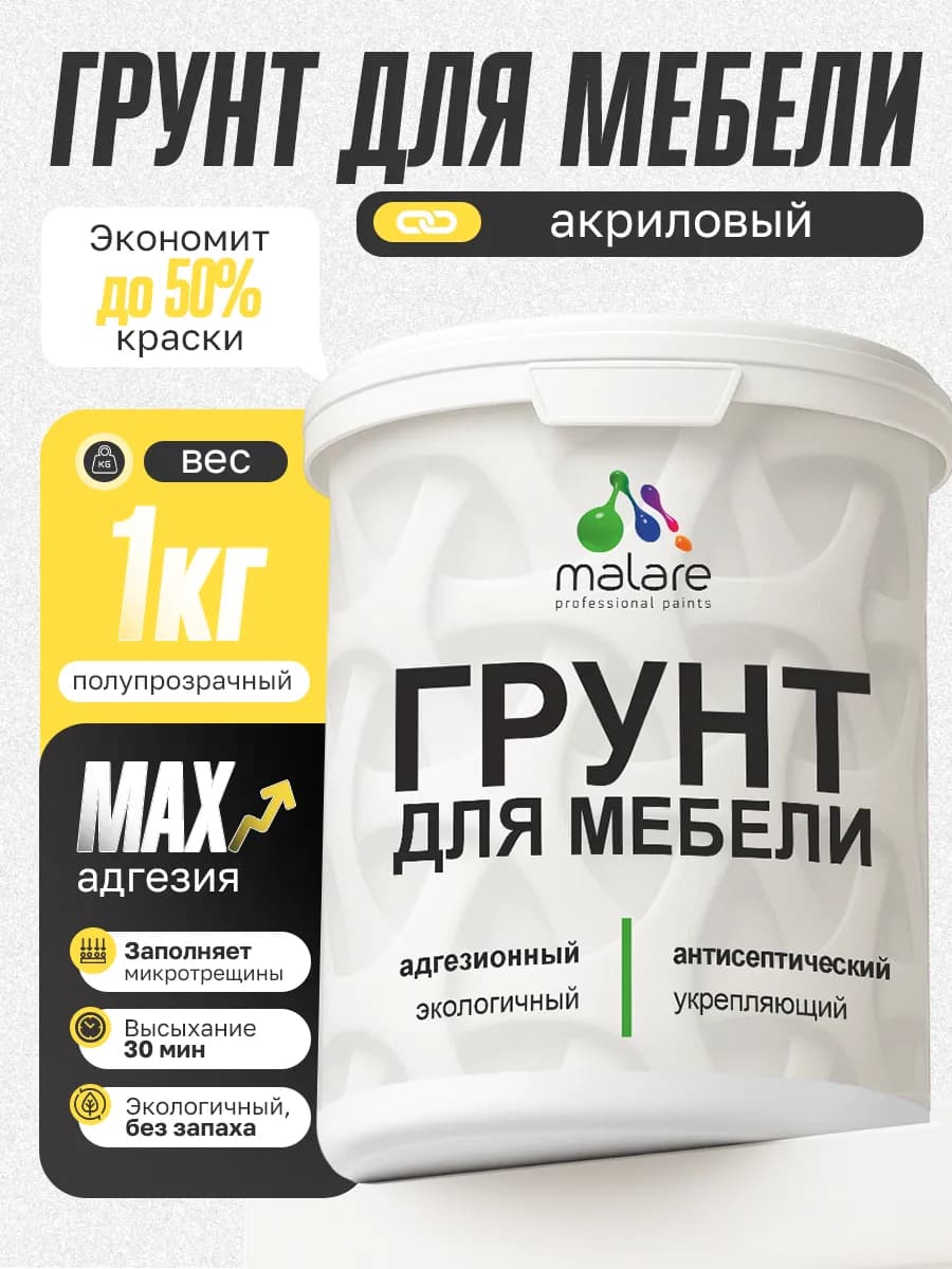 Грунтовка для мебели акриловая адгезионная 1 кг