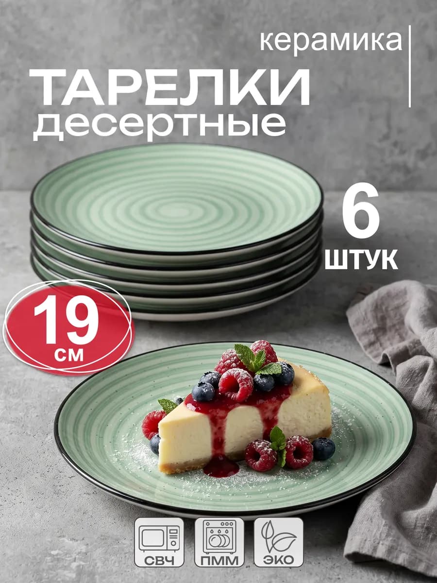Тарелки набор плоские десертные 6 штук 19 см