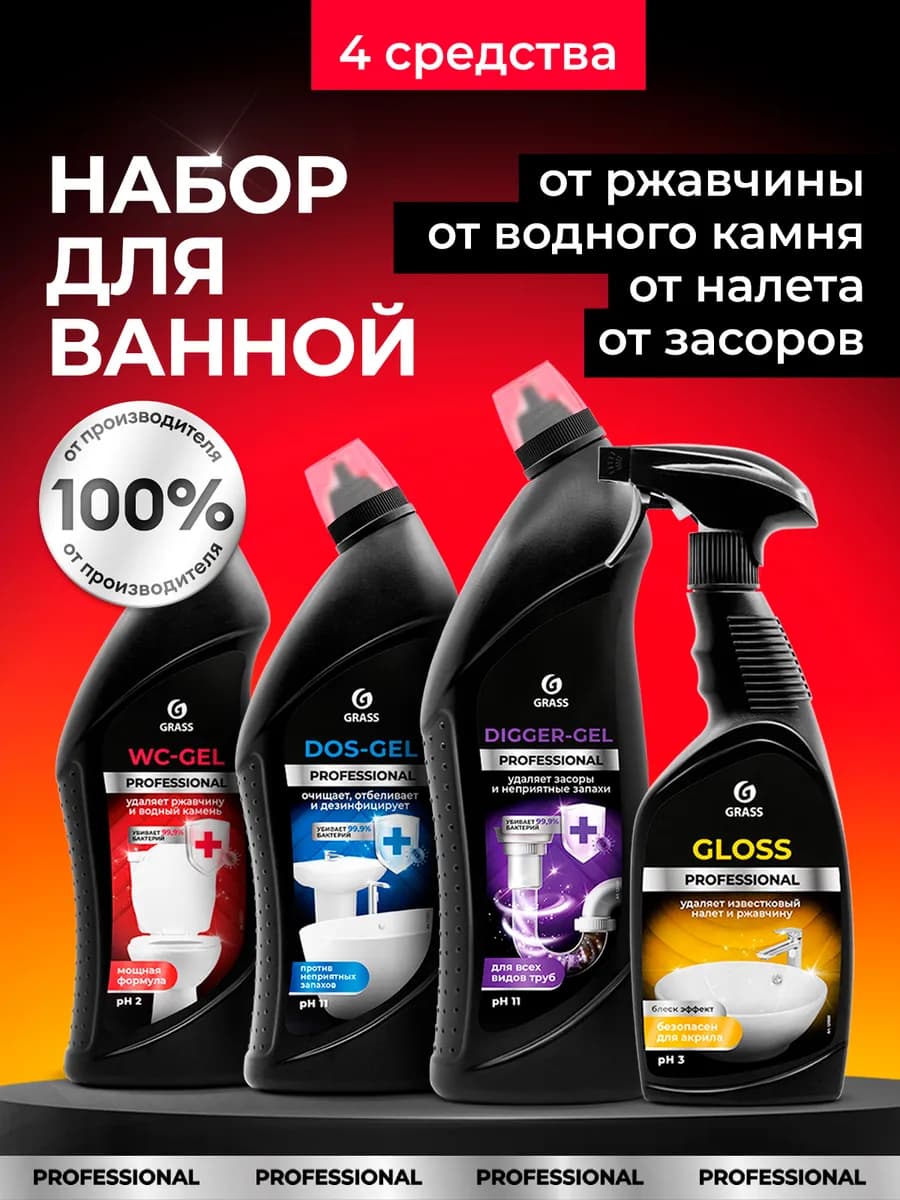 Универсальный набор средств для уборки ванной и туалета