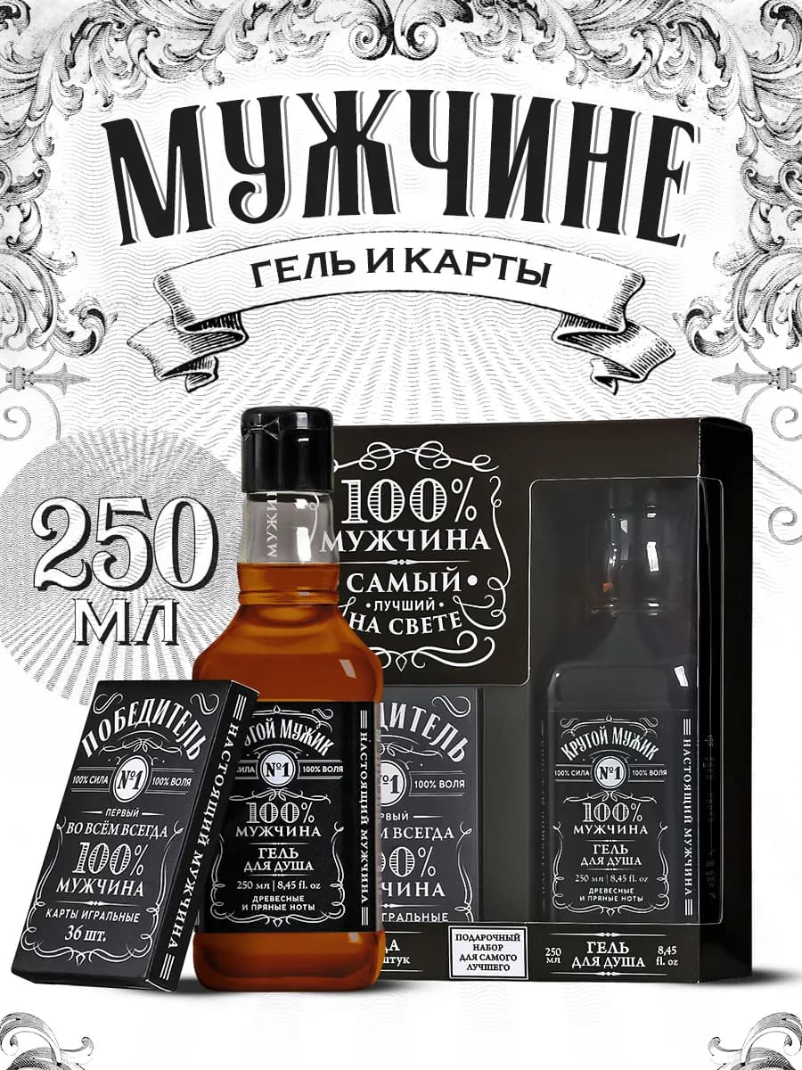 Подарочный мужской набор гель для душа и игральные карты