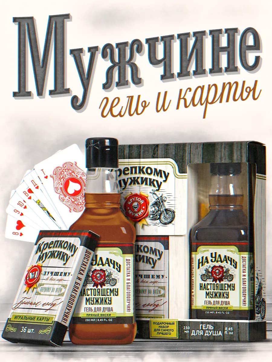 Подарок мужчине гель для душа и игральные карты