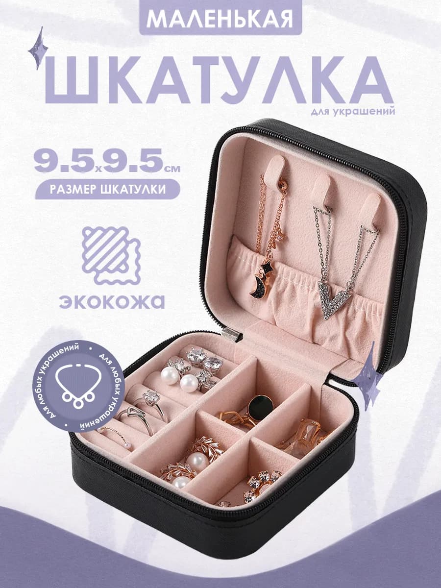 Шкатулка для украшений маленькая