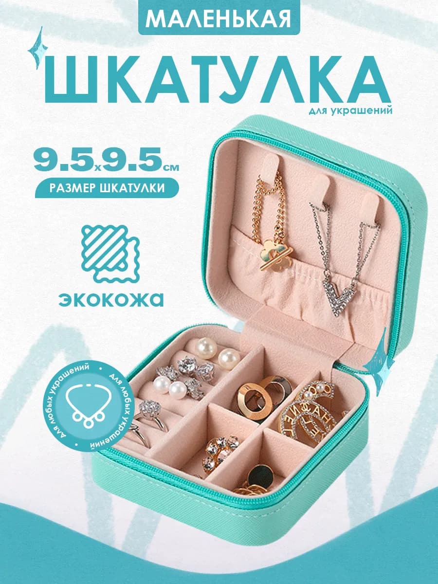 Шкатулка из экокожи для украшений, маленькая