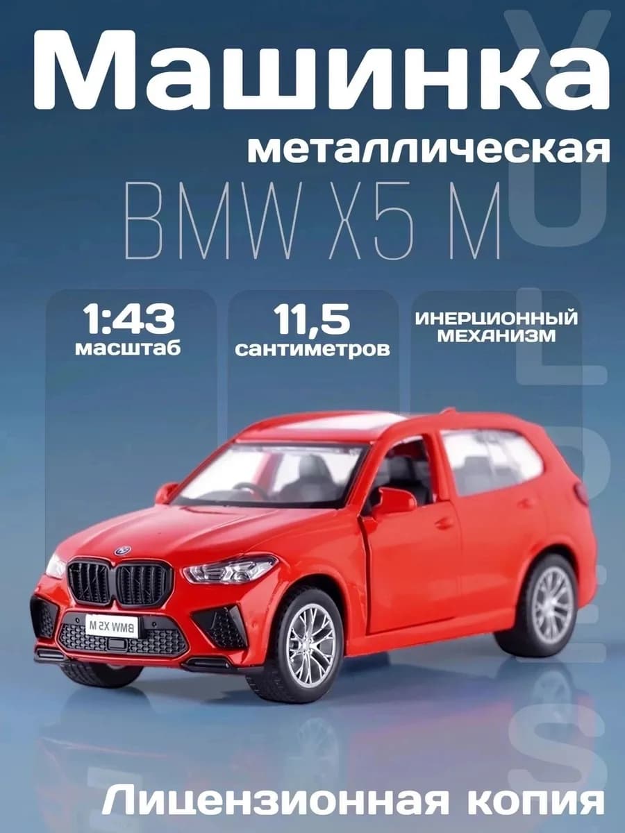 Игрушка детская машинка металлическая модель BMW X5 M 1 43