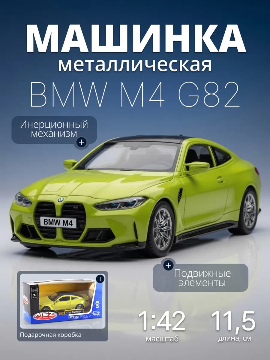 Игрушка детская машинка металлическая BMW M4 1 42