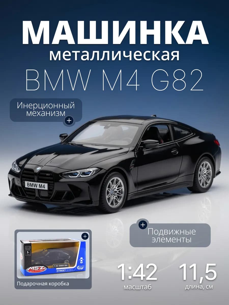 Игрушка детская машинка металлическая BMW M4 1 42