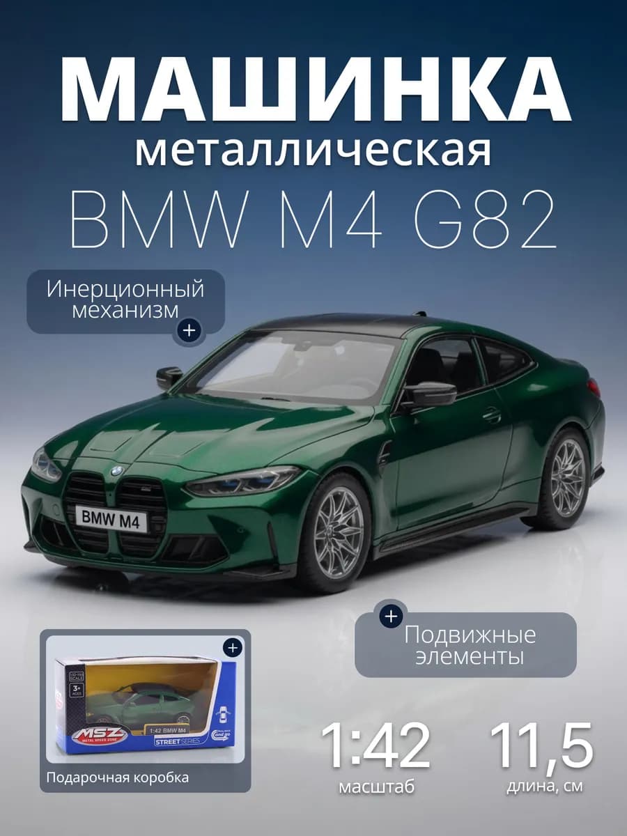 Игрушка детская машинка металлическая BMW M4 1 42