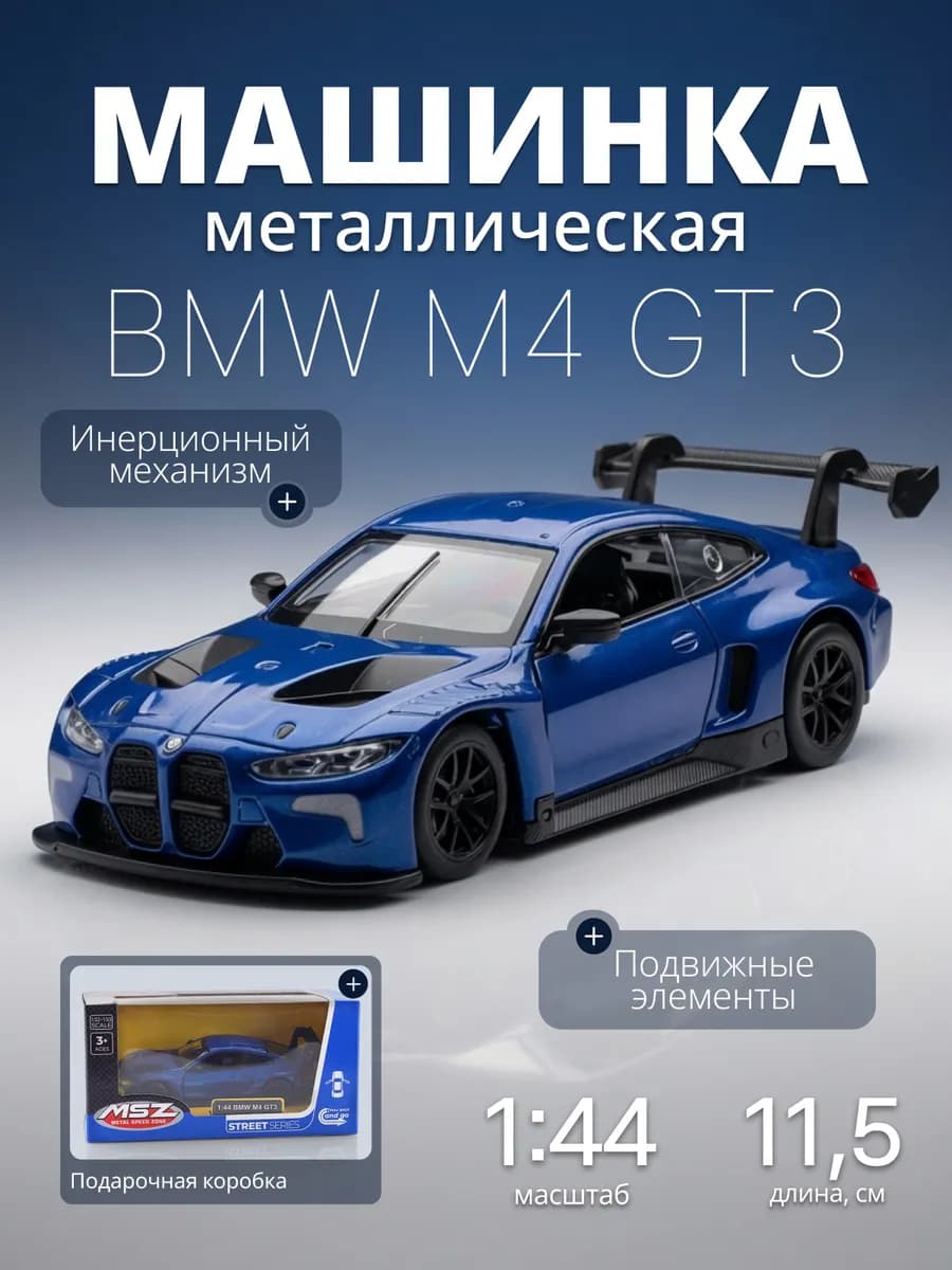 Игрушка детская машинка металлическая BMW M4 GT3 1 44