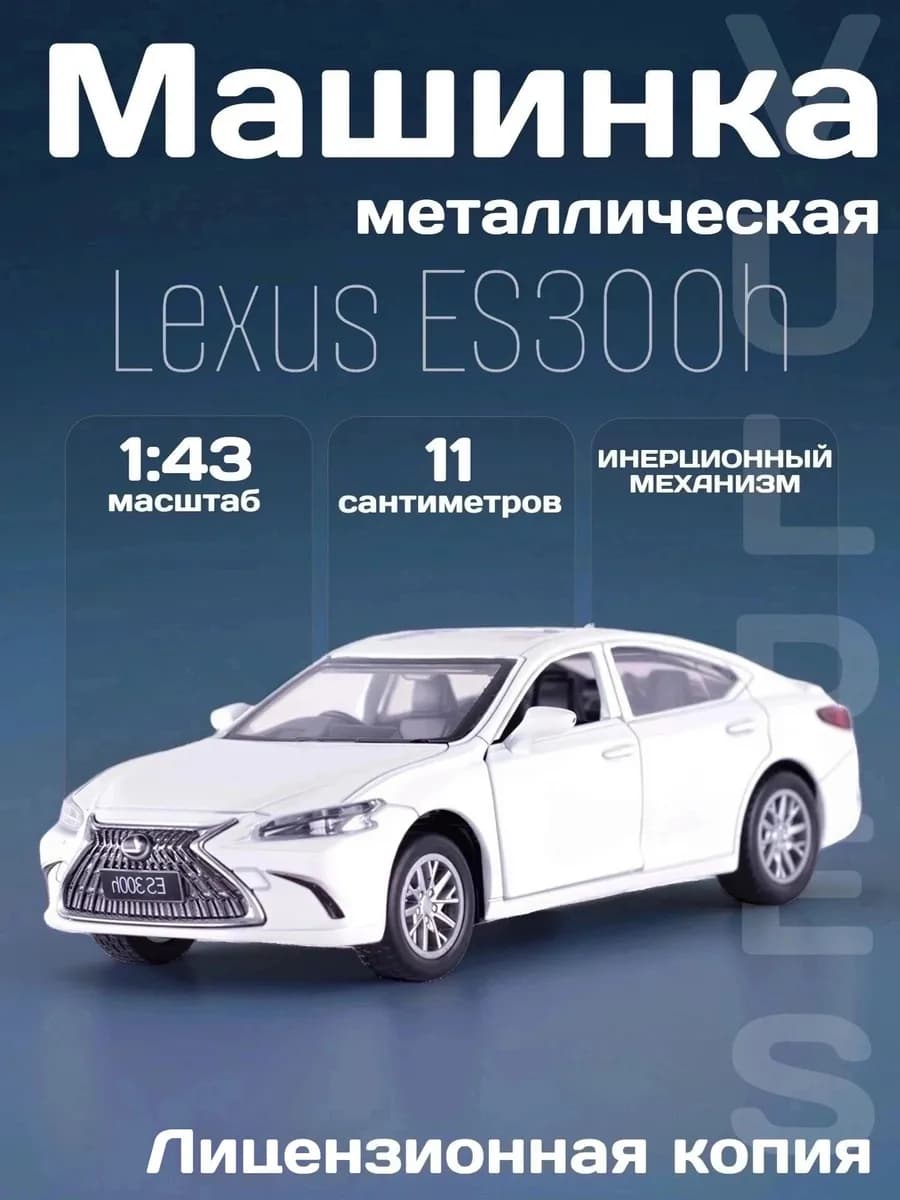 Игрушка детская машинка металлическая Lexus ES300h 1 43