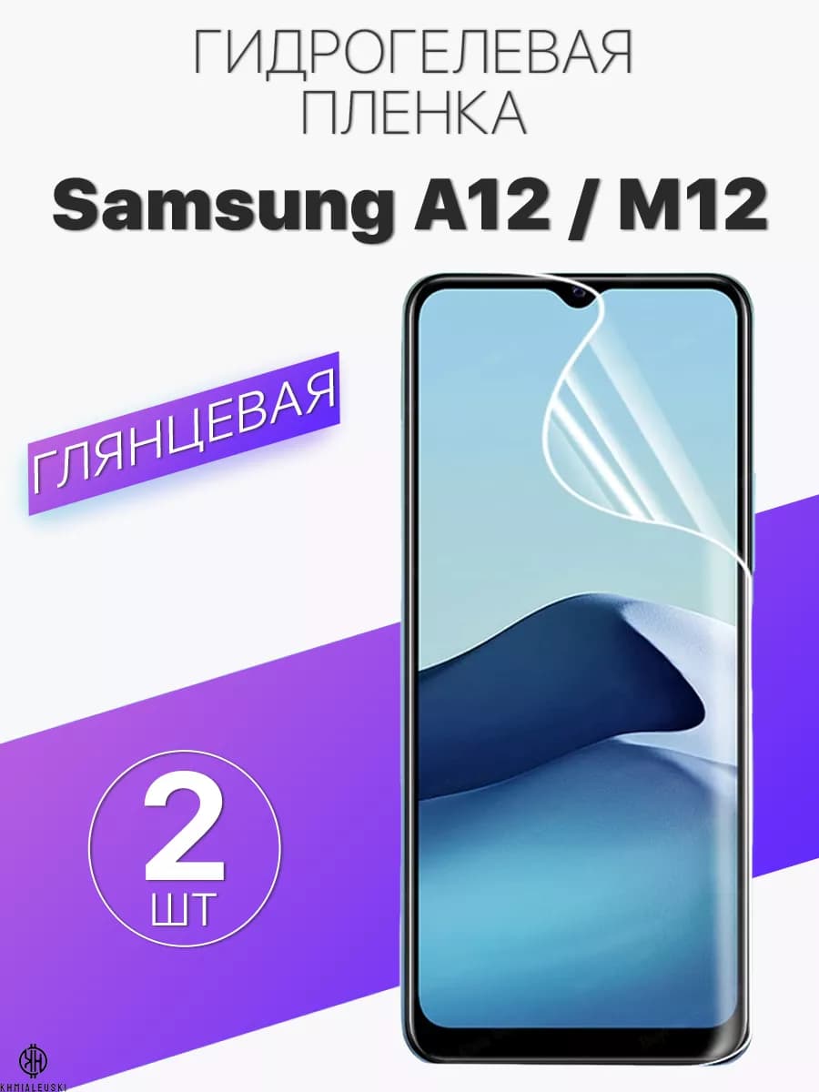 Защитная гидрогелевая пленка на экран Samsung A12 M12