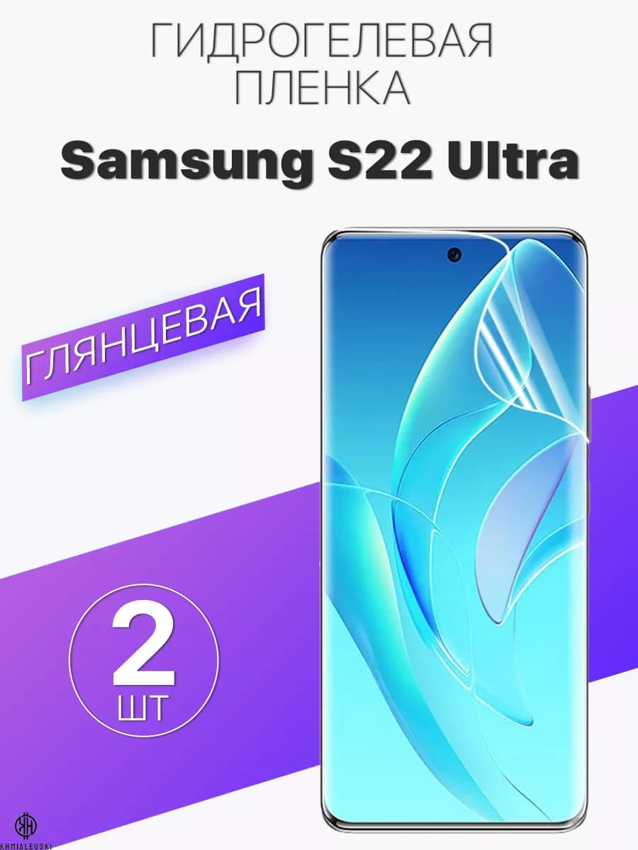 Защитная гидрогелевая пленка на экран Samsung S22 Ultra