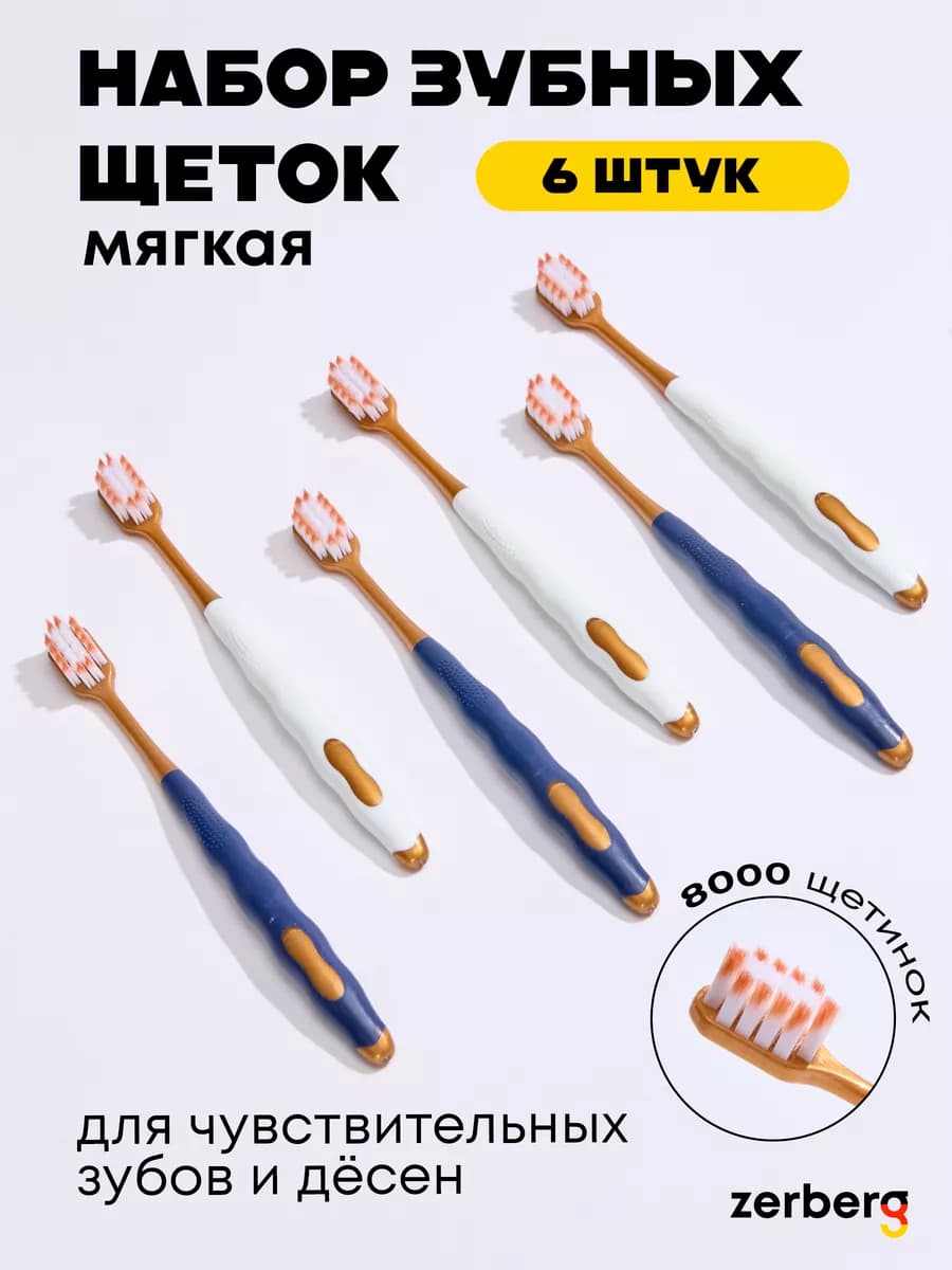Зубная щетка мягкая набор