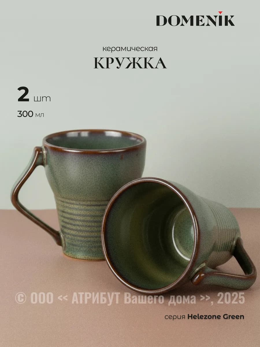 Кружка для чая и кофе Helezone Green набор 2 штуки 300 мл