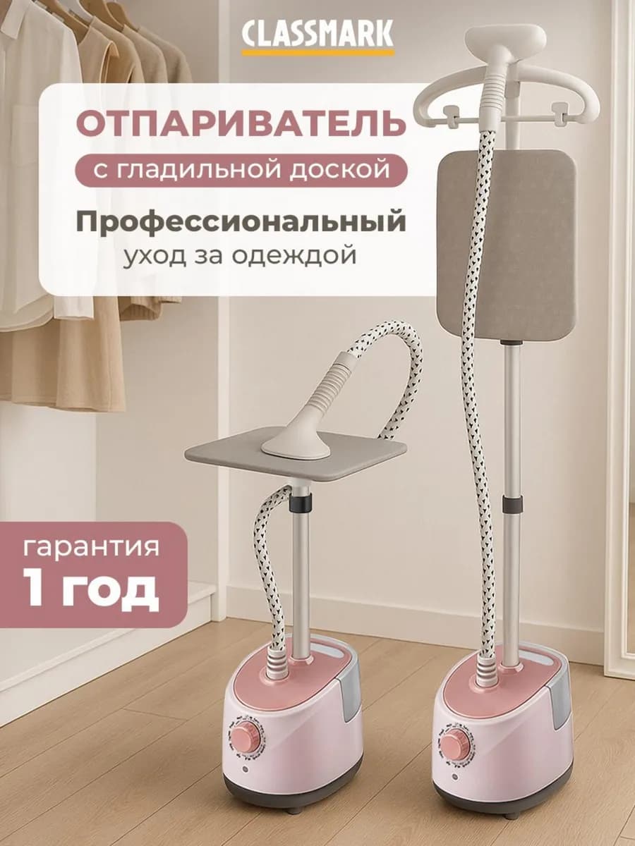 Отпариватель напольный вертикальный для одежды с доской