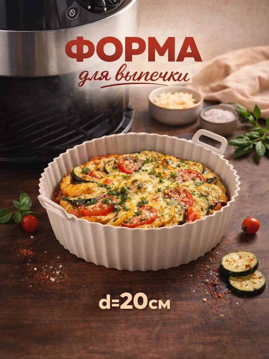 Форма для запекания в аэрогриле силиконовая d-20*5 см